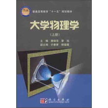 普通高等教育“十一五”规划教材：大学物理学（上册）