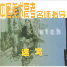 中国美术高考名师指导：速写