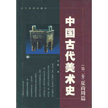 中国古代美术史：夏商周篇