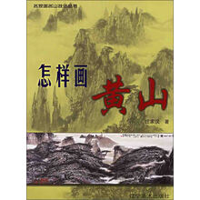 怎样画黄山