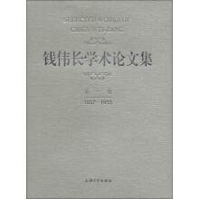 钱伟长学术论文集（第1卷）（1937-1955）