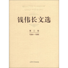 钱伟长文选(第3卷)(1984-1986)