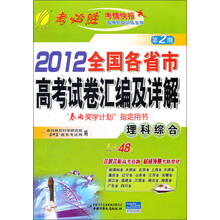 春雨教育·考必胜·考情快报·2012全国各省市高考试卷汇编及详解（第2期）：理科综合