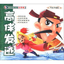 唐克古典书苑·水浒传：高俅发迹（时尚卡通版）（注音版）