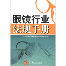 眼镜行业法规手册