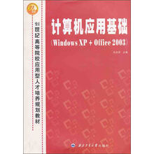 计算机应用基础：Windows XP+Office 2003