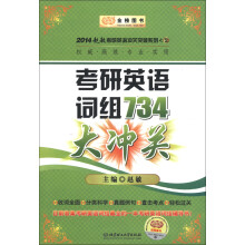 2014赵敏考研英语冲关突破系列（2）：考研英语词组734大冲关