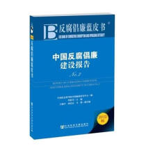 反腐倡廉蓝皮书:中国反腐倡廉建设报告(No.2)(2012版)