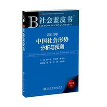 2013年中国社会形势分析与预测