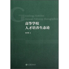 高等学校人才培养生态论