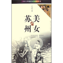 中国文化遗珍丛书·苏州卷:美女苏州