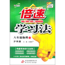 倍速学习法：8年级物理（沪科版）（下）（2013年春）
