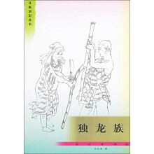 独龙族