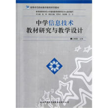 高等师范院校教师教育系列教材：中学信息技术教材研究与教学设计