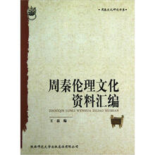 周秦文化研究书系：周秦伦理文化资料汇编