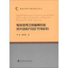 新材料科学前沿研究丛书:熔体旋甩法制备高性能纳米结构方钴矿热电材料