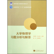 大学物理学习题分析与解答