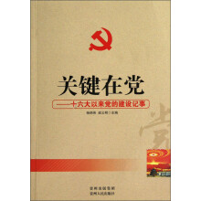 关键在党：十六大以来党的建设记事