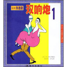 现代风情朱德庸都市生活漫画系列:双响炮(1)