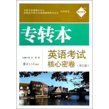 南大专转本：专转本英语考试核心密卷（第5版）