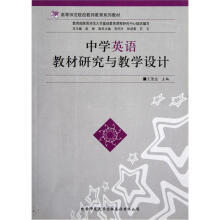 高等师范院校教师教育系列教材：中学英语教材研究与教学设计