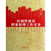 区域性建设档案管理工作实务