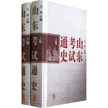 山东考试通史(套装上下册)