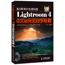 Lightroom 4中文版完全自学教程（附CD光盘1张）