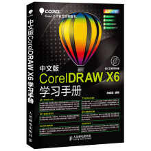 CorelDRAW X6学习手册（中文版）（附CD光盘1张）