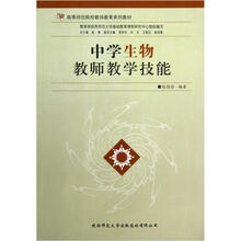 高等师范院校教师教育系列教材：中学生物教师教学技能