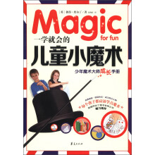 一学就会的儿童小魔术