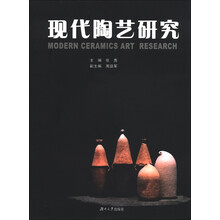 现代陶艺研究