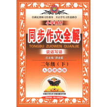 金星教育·小学教材同步作文全解:2年级(下)(人教课标版)