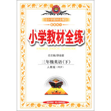 金星教育·小学教材全练：3年级英语（下）（人教PEP版）