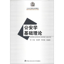 公安高等教育系列教材：公安学基础理论