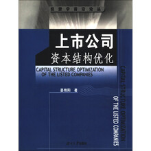 投资学前沿论丛：上市公司资本结构优化