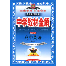金星教育系列丛书·中学教材全解：高中英语（必修3）（人教实验版）（学案版）