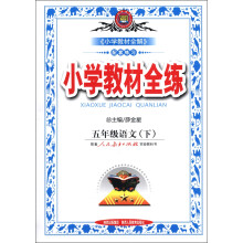 金星教育·小学教材全练:5年级语文(下)(人教课标版)
