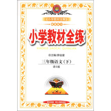 金星教育·小学教材全练：3年级语文（下）（语S版）