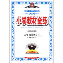 金星教育·小学教材全练：5年级英语（下）（人教PEP版）
