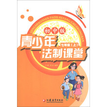 青少年法制课堂（7年级上）（初中版）