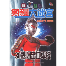 童年时光图书·新3D智趣奥特曼大迷宫：30秒闪击地平线