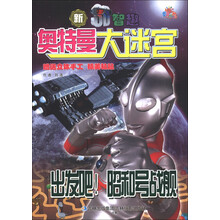 新3D智趣奥特曼大迷宫：出发吧！昭和号战舰（附精美粘贴）