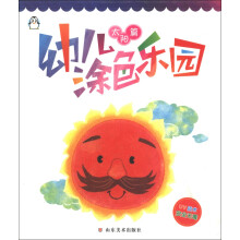 幼儿涂色乐园(太阳篇)