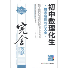完全攻略:初中数理化生概念定理公式大全(4色精编版)