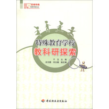 悠缘特效教育科研系列：特殊教育学校教科研探索
