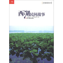 西湖袋袋书：西湖民间故事