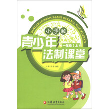 青少年法制课堂（1年级上）（小学版）