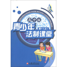 青少年法制课堂（高1上）（高中版）