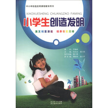中小学创造发明课程教学用书：小学生创造发明